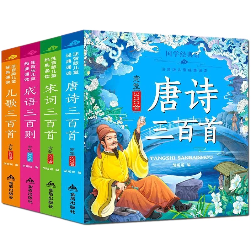 全四册国学启蒙经典唐诗三百首宋词三百首成语三百则儿歌三百首彩图版小学生课外阅读书