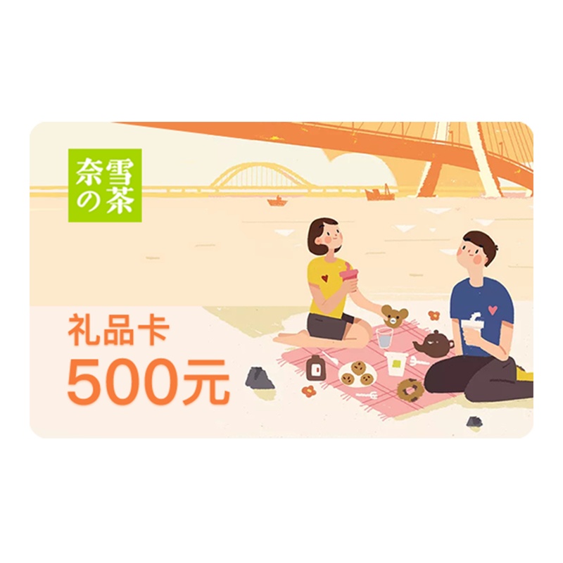 [电子卡密]奈雪の的茶500元电子卡充值卡 可分次使用
