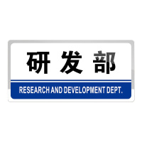 海斯迪克 HKW-362 亚克力标牌 研发部科室牌 标识指示牌 公司企业单位工厂办公室门牌