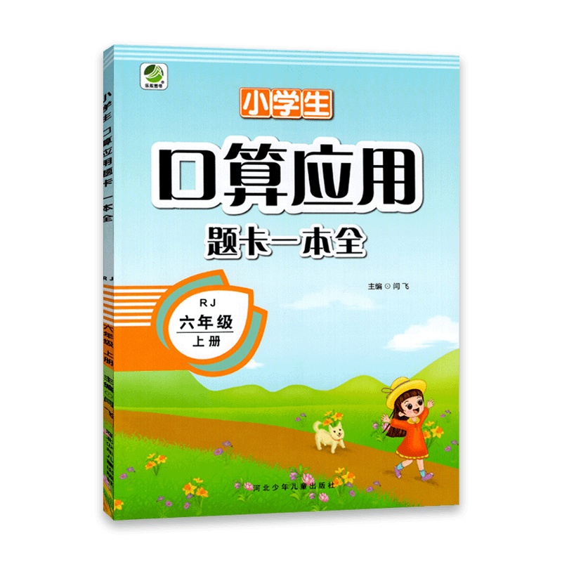 [2021秋正版]乐双图书数学小学生口算应用题卡一本全六年级上册人教版 6年级上册RJ版学期口算心算速算巧算每天6分