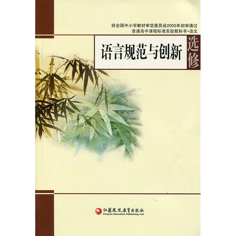 苏教版教科书高中语文选修语言规范与创新中学课本江苏凤凰教育出版社