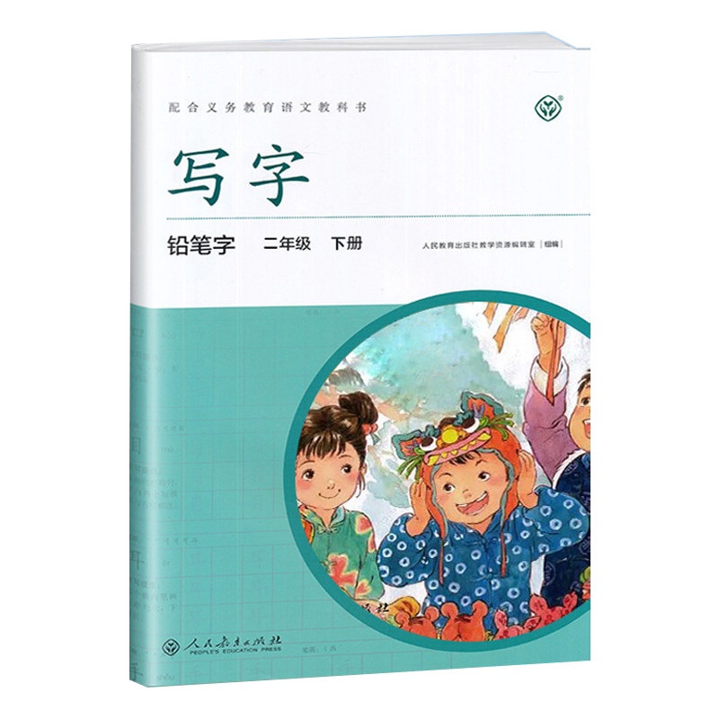 2020新版 小学练习写字二年级下册铅笔字练习 人教版课课练 配语文2二年级下册教材教科书 人民教育出版社小学生练字描红