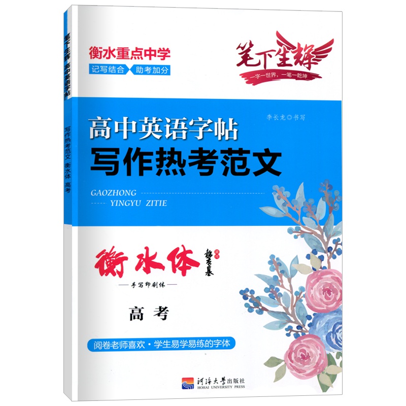 新版2020版笔下生辉高中英语字帖写作热考范文衡水体手写印刷体高考衡水重点中学记写结合助考加分