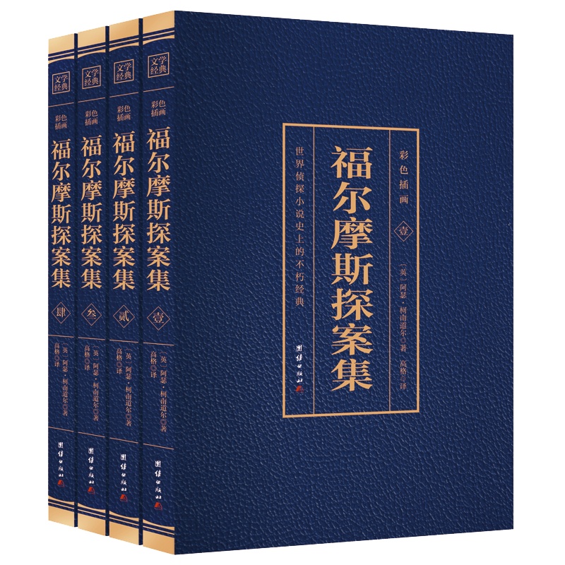 原版原著全4册 福尔摩斯探案全集完整无删减中文版 柯南道尔侦探悬疑推理小说世界名著青少年小学生课外书籍阅读物全套