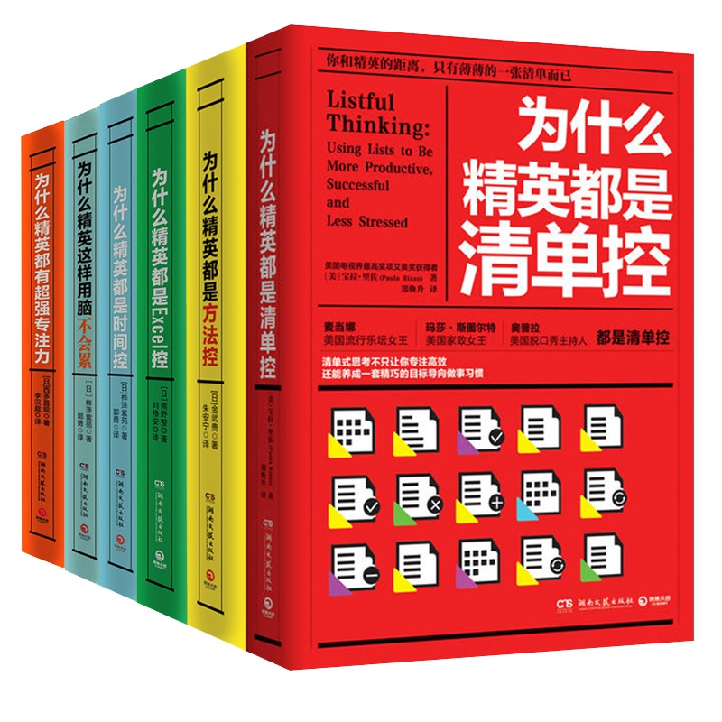 全6册为什么精英都是时间控+excel控+清单控+方法控+都有超强专注力+为什么精英这样用脑不会累时间管理书籍