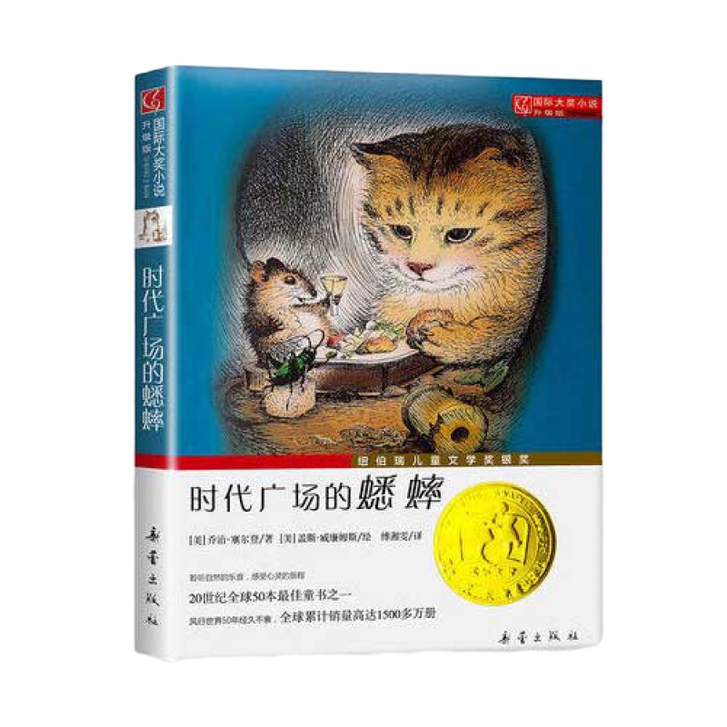 犟龟活了100万次的猫时代广场的蟋蟀长袜子皮皮夏洛的网爱的教育