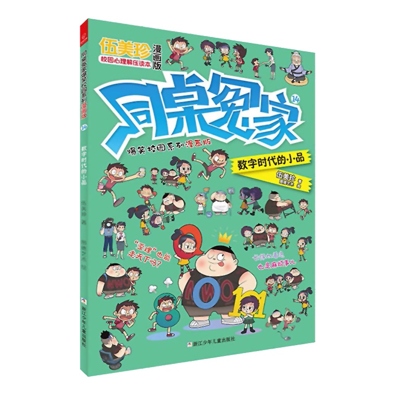 同桌冤家爆笑校园系列漫画版14：数字时代的小品