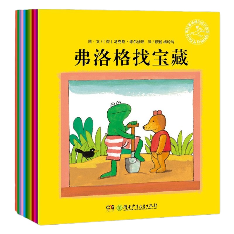青蛙弗洛格的成长故事(12册)注音版 书籍 童书正版/亦青;(荷)维尔修思/湖南少年儿童出版社