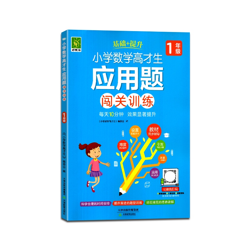 [正版2022版]好悦读 小学数学高才生应用题闯关训练一年级通用版上册下册1年级每天10分钟课后基础+练习 综合测试