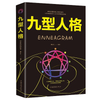 九型人格 性格分析心理学书籍心理学人际关系相处心理学与生活百科全书大全