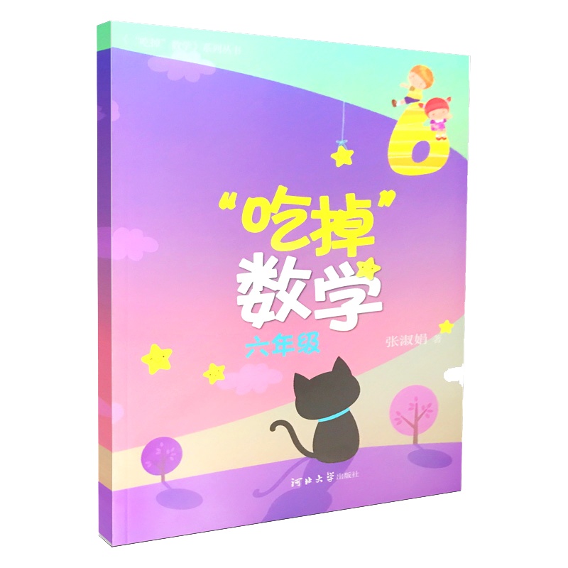 新版吃掉系列丛书吃掉语文吃掉数学六年级彩图版知识性趣味读物