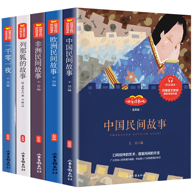 快乐读书吧文学名著民间故事一千零一夜列那狐小学生阅读课外书