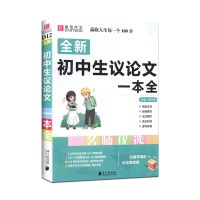 [正版2022版]易佰作文 初中生议论文一本全 阅读写作能力提升指导技巧范文创新素材 初中一二三中考初中生写作工