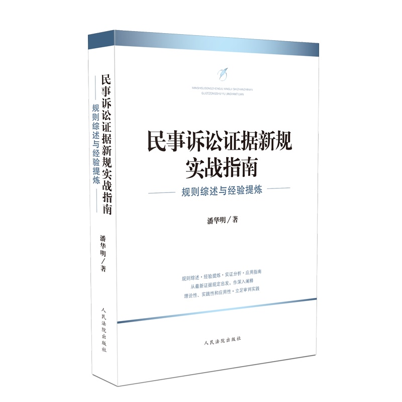 民事诉讼证据新规实战指南——规则综述与经验提炼