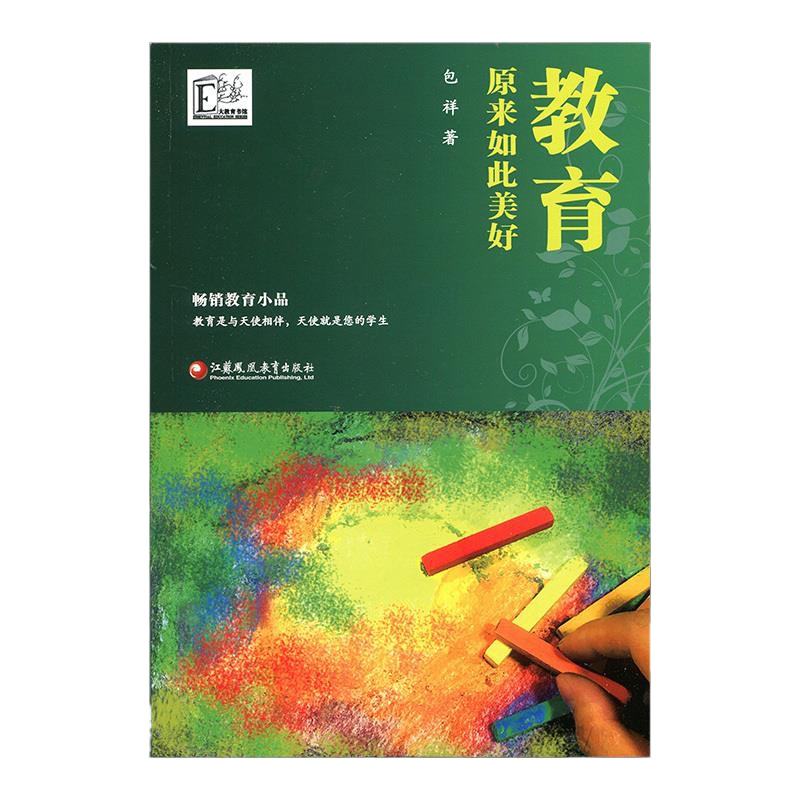 教育原来如此美好 书籍