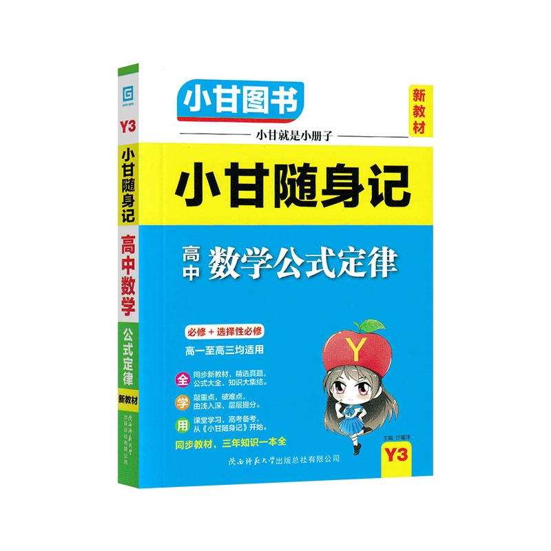 [正版2022版]小甘随身记 高中数学公式定律 高一二三均适用必修+选择性必修知识清单梳理口袋书要点重点难点掌握记忆