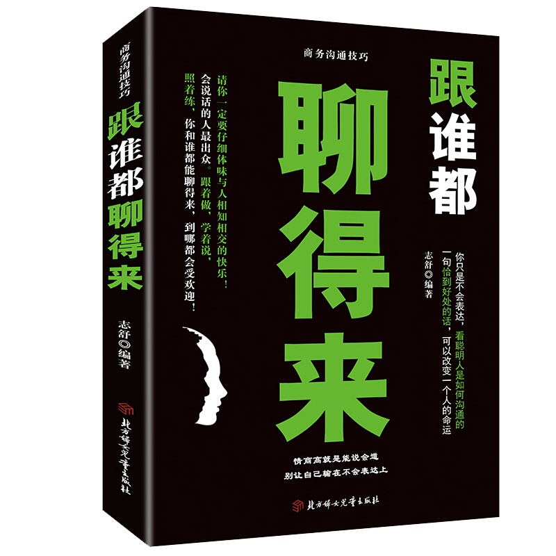 跟谁都聊得来人际交往演讲与口才如何与人沟通口才书籍正版情商书籍沟通的艺术书籍排行榜 跟任何人都聊得来