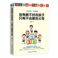 没有教不好的孩子只有不会教的父母 幼儿教育儿童心理学育儿 家庭教育 育儿家教 家教方法书籍 亲子教育 育儿家教书