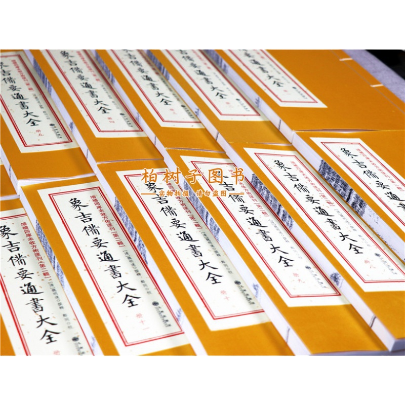 w正版 象吉通书共12册 增补历法便览象吉备要通书大全 择吉通历 择吉典籍 影印古籍线装 择日书籍 古代择日2(12.