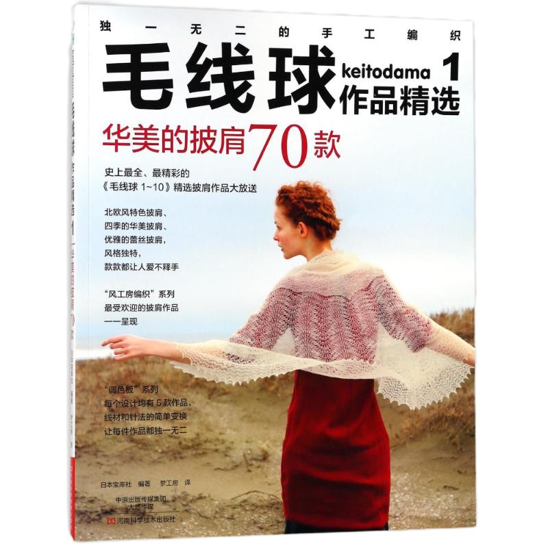 华美的披肩70款/毛线球作品精选集(1) 编者:日本宝库社|译者:梦工房 著 梦工房 译 生活 文轩网