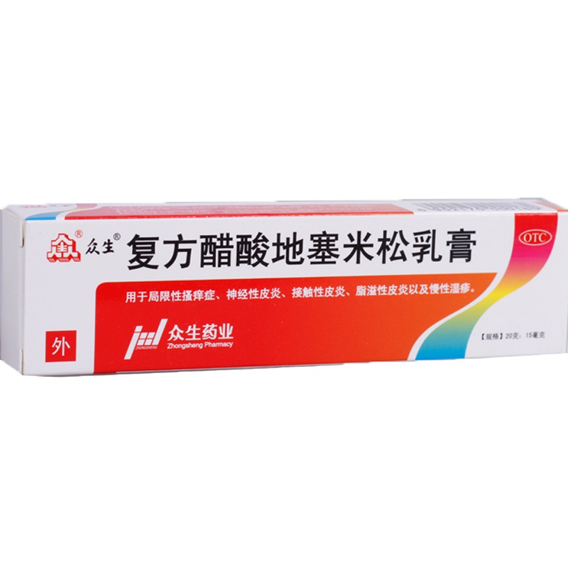 众生 复方醋酸地塞米松乳膏 20克：15毫克 用于局限性瘙痒症神经性皮炎接触性皮炎脂溢性皮炎以及慢性湿疹