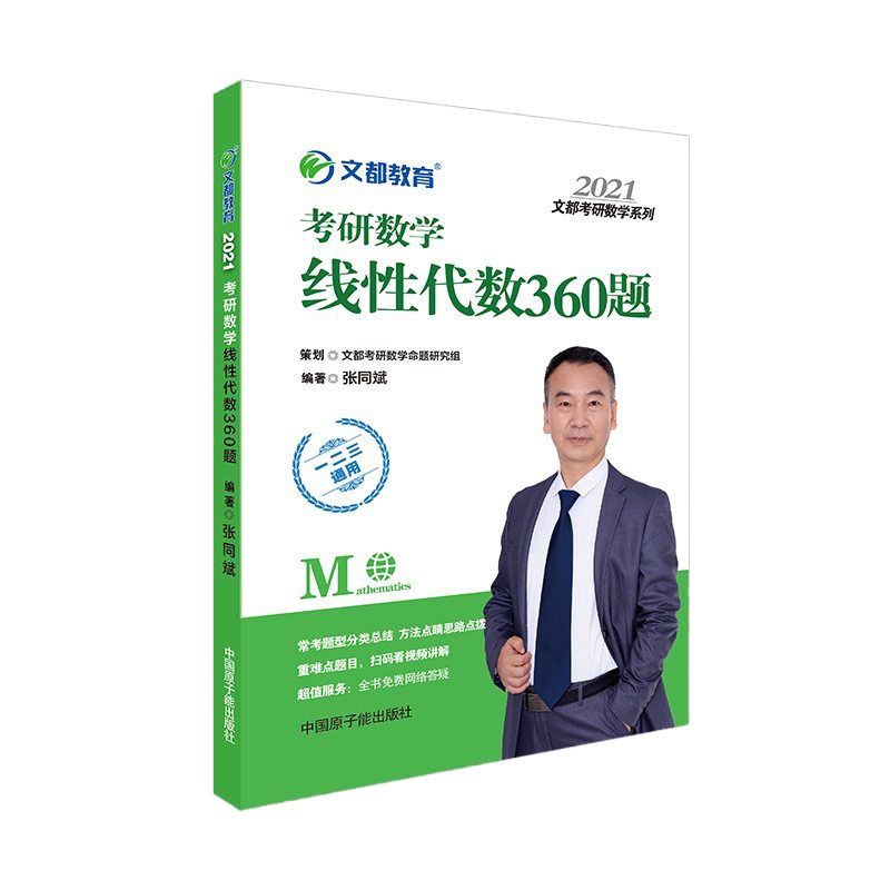 文都教育2021张同斌考研数学线性代数360题全国硕士研究生入学统考考研数学一数学二数学三数1数