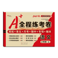 [正版2021秋]68所助学图书 A+全程练考卷语文二年级上册人教版2年级上册RJ版小学同步周练单元月考期项期末