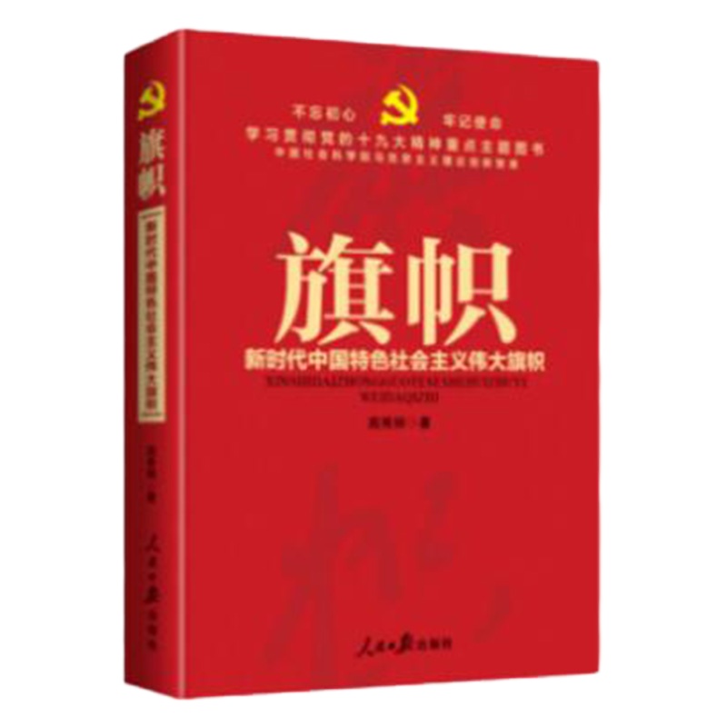 不忘初心牢记使命新时代中国特色主义伟大旗帜+伟大精神+历史使命+伟大目标+道路全5册行动纲