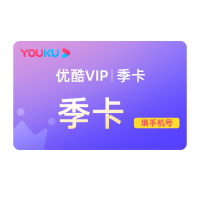 [直充秒到]优酷会员vip视频会员3个月youku会员卡季卡填手机号