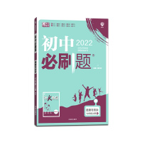 [正版2021秋]众望教育 初中必刷题道德与法治七年级上册人教版7年级上册RJ版同步练习册试卷 初一上册教辅全解辅导