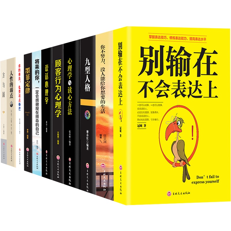 11本套墨菲定律+九型人格+方与圆+人性的弱点+将来的你一定会感谢现在拼命的自己你不努力没人会给你想要的生活心理学成