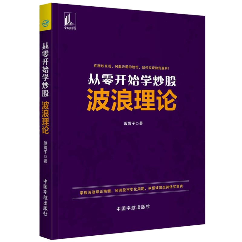    从零开始学炒股 波浪理论