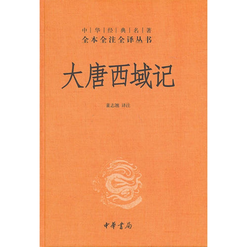 大唐西域记(中华经典名著全本全注全译丛书-三全本)