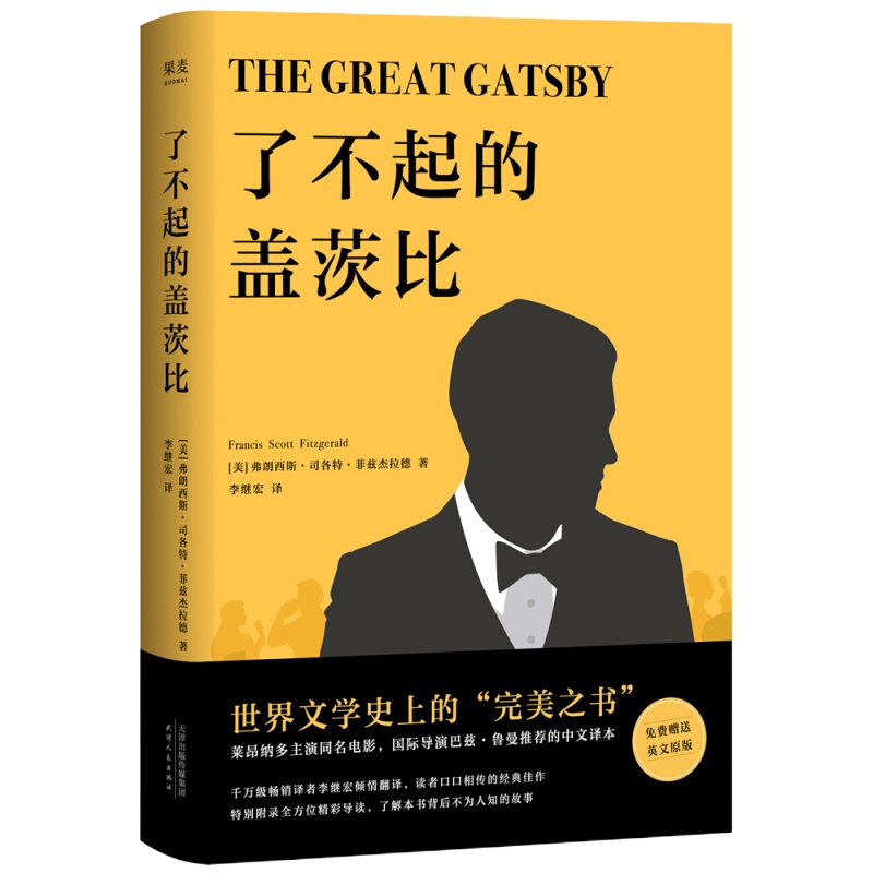 了不起的盖茨比(精装)9787201077635