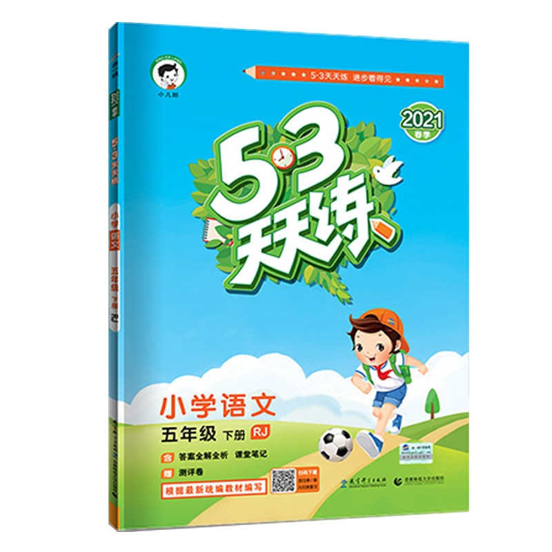 2021春 曲一线小儿郎五三天天练五年级下册语文人教版RJ小学5年级下册同步练习册内含测试卷 知识清单答案详解53天天练
