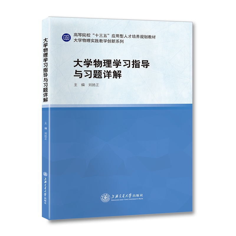 【正版】大学物理学习指导与习题详解//作者：刘扬正