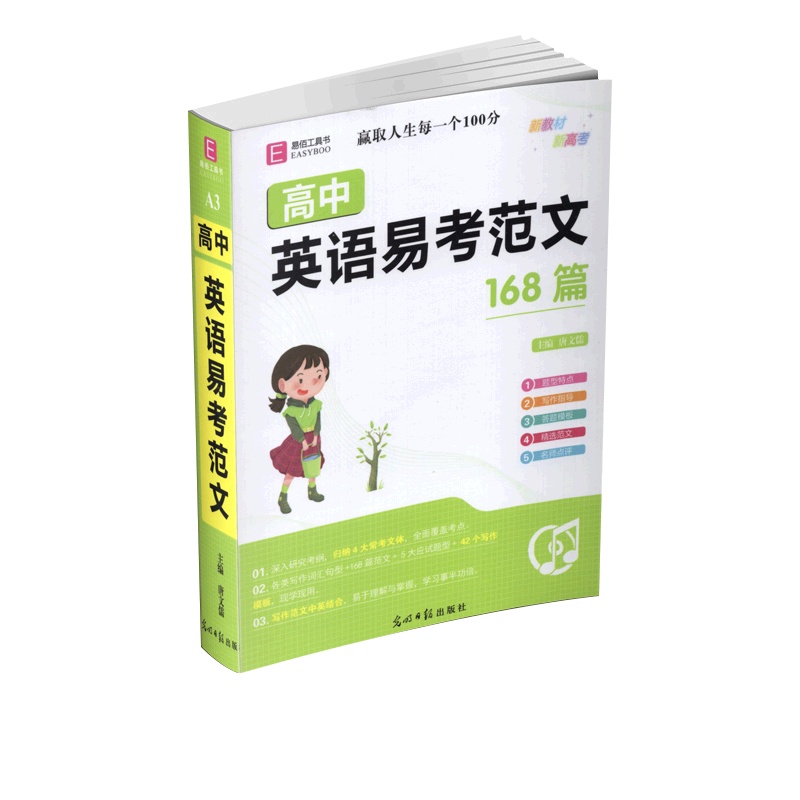 [正版2022版]易佰工具书 高中英语易考范文 高一二三年级通用基础知识要点考点知识梳理清单工具书重难点全解析工具