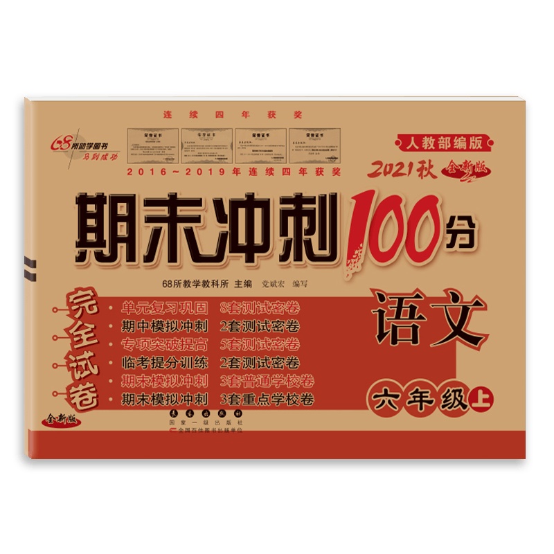 [2021秋正版]68所期末冲刺100分语文六年级上册人教版6年级上册RJ版小学完全试卷单元期中期末试卷同步练习册模