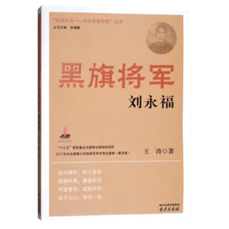 正版 黑旗将军/刘永福 抵御外侮中华英豪传奇丛书 张海鹏 主编 2020中小学生阅读指导目录 小学五六年级课外书必读经典