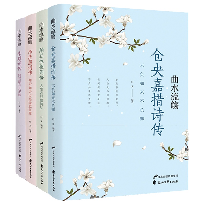 正版4册 中国文学古典浪漫诗词大会古诗词大全集全套书籍 李煜词传仓央嘉措李清照诗词集纳兰词唐诗宋词