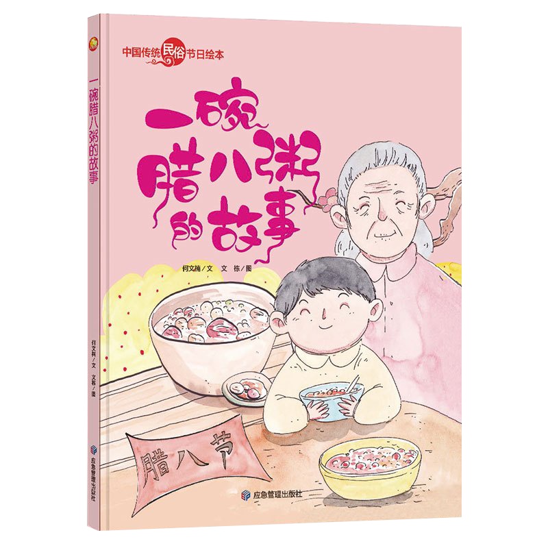 )全新正版书籍图书小月亮童书·中国传统民俗节日绘本:一碗腊八粥的故事(精装绘本)