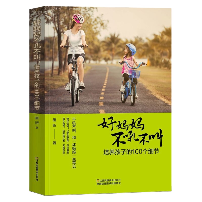 2本书籍]好妈妈不吼不叫培养孩子的100个细节正面管教好妈妈胜过好老师家庭教育儿百科教育孩子育儿书儿