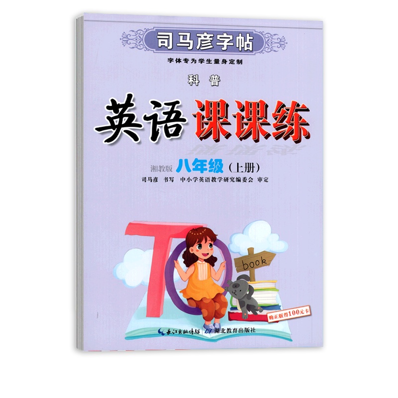[正版2021秋]司马彦字帖英语课课练 初中英语八年级上册XJ湘教版 临摹字帖8年级上册教材同步练习钢笔硬笔字帖笔画