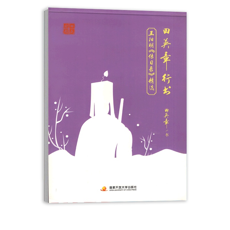 [正版]田英章行书 王阳明《传习录》精选 钢笔硬笔字帖笔画笔顺规范书写书法成人临摹写字描红 国家开放大学出版社