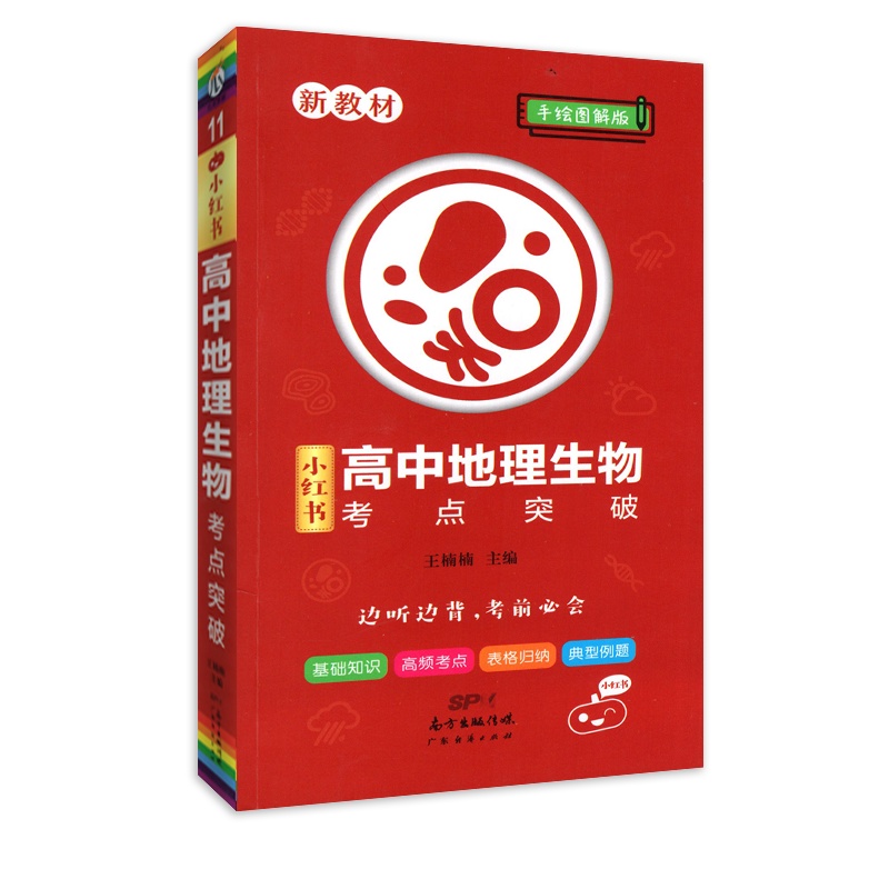[正版2022版]瓜二传媒小红书 高中地理生物考点突破 高中基础知识高频考点要点重点掌握记忆知识点巩固提分手绘图解知