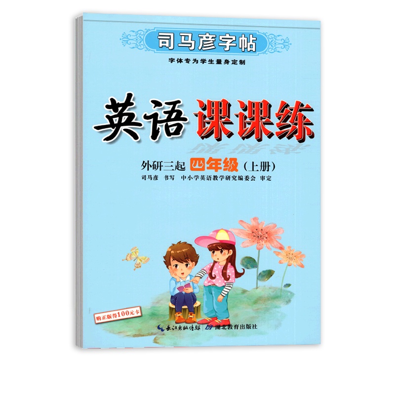 [正版2021秋]司马彦字帖英语课课练 小学英语四年级上册WY外研版 临摹字帖4年级上册教材同步练习钢笔硬笔规范书写