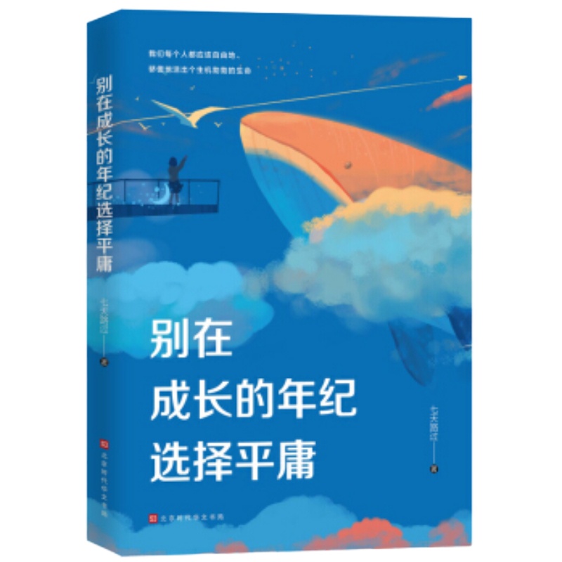 企购优品 别在成长的年纪选择平庸 樊登盛赞书作家张萌作序 北京时代华文书局 励志与成功书籍