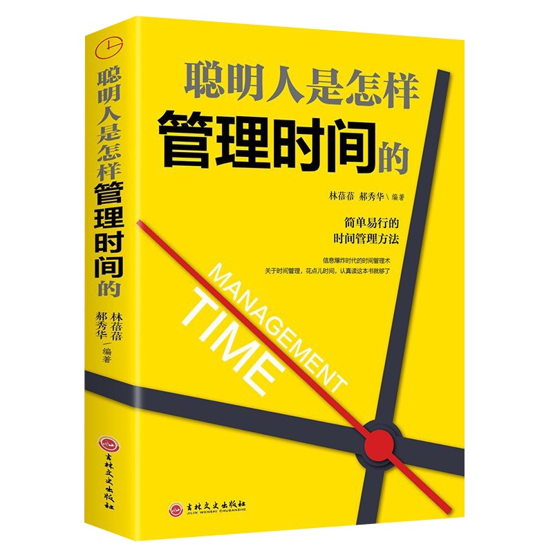 正版聪明人是怎样管理时间的 简单易行的时间管理方法自律励志领导力管理员工管理者经济管理类时间效率手册书籍