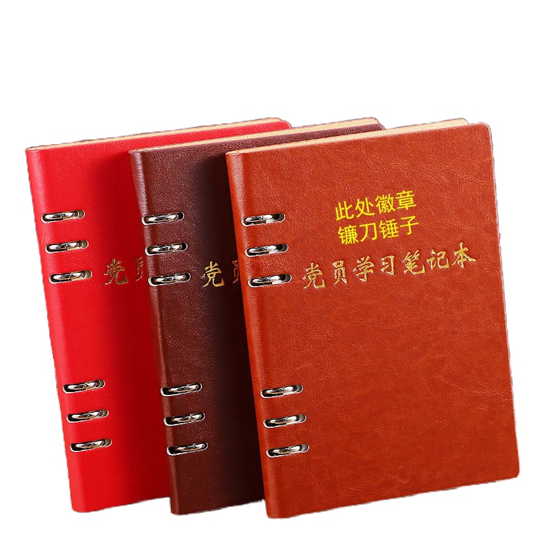 党员学习笔记本2021新版活页本三会一课会议记录本A5办公工作笔记本党小组党支部学习记录本B5党建手抄本定制