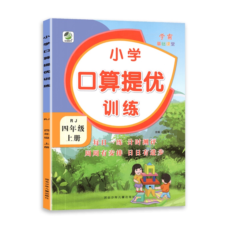 [2021秋正版]乐双图书数学小学口算提优训练四年级上册人教版4年级上册RJ版 提升运算能力 常规计算天天练 含参考